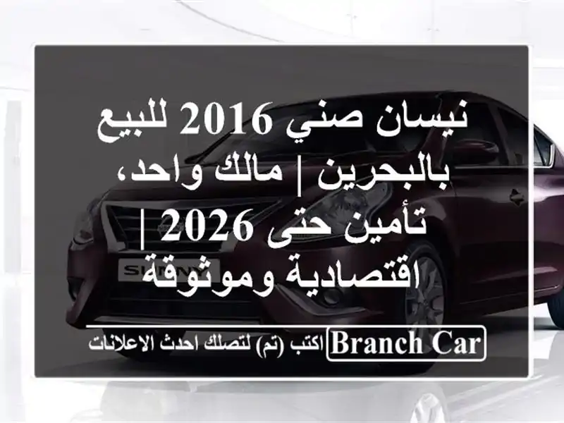 نيسان صني 2016 للبيع بالبحرين | مالك واحد، تأمين حتى 2026...