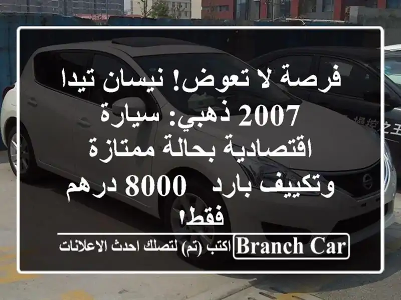 فرصة لا تعوض! نيسان تيدا 2007 ذهبي: سيارة اقتصادية...