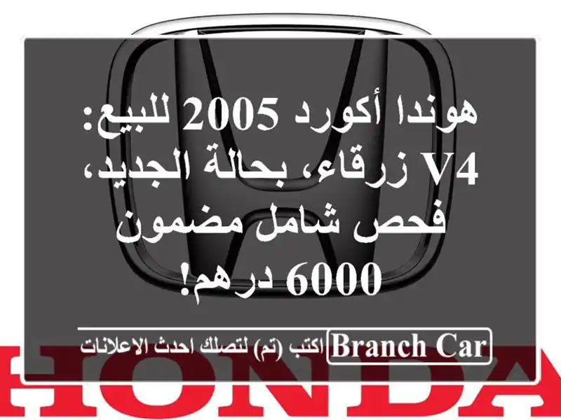 هوندا أكورد 2005 للبيع: V4 زرقاء، بحالة الجديد، فحص...