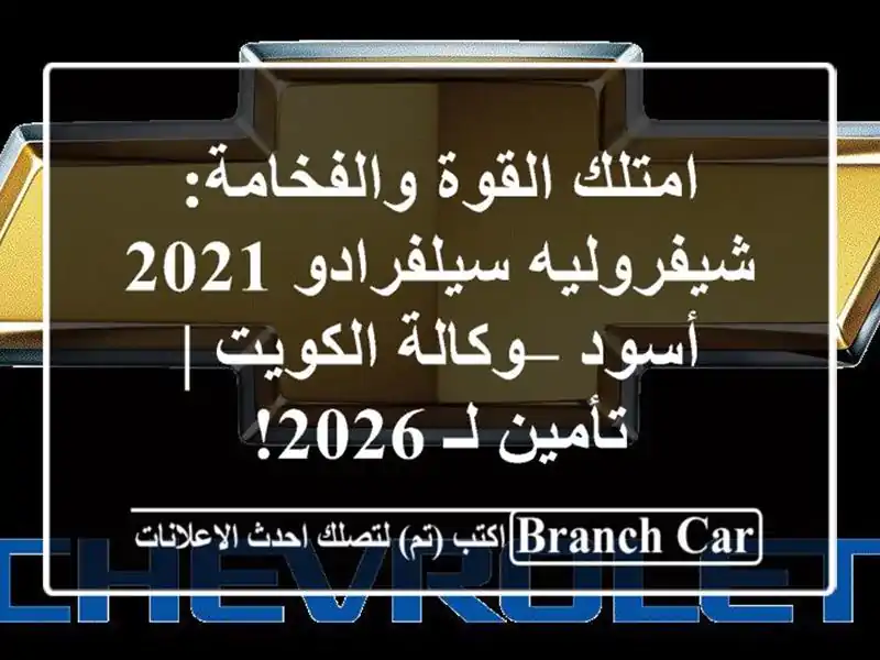 امتلك القوة والفخامة: شيفروليه سيلفرادو 2021 أسود...