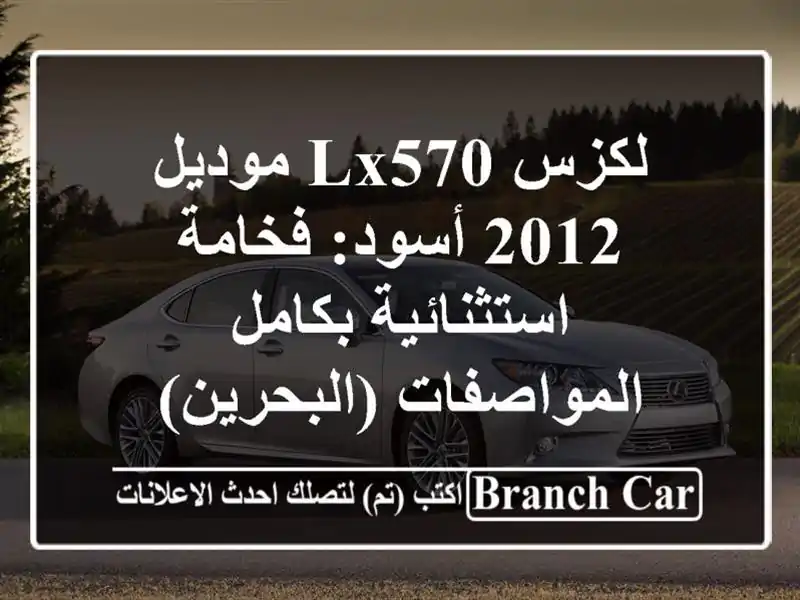لكزس LX570 موديل 2012 أسود: فخامة استثنائية...