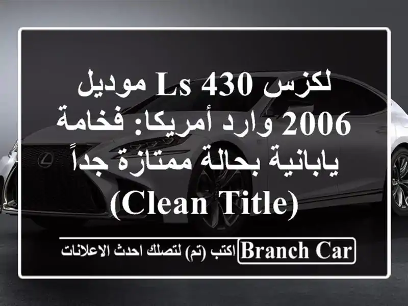 لكزس LS 430 موديل 2006 وارد أمريكا: فخامة يابانية...