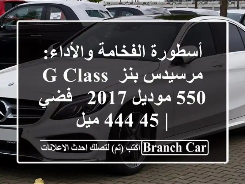 أسطورة الفخامة والأداء: مرسيدس بنز G-Class 550 موديل 2017...