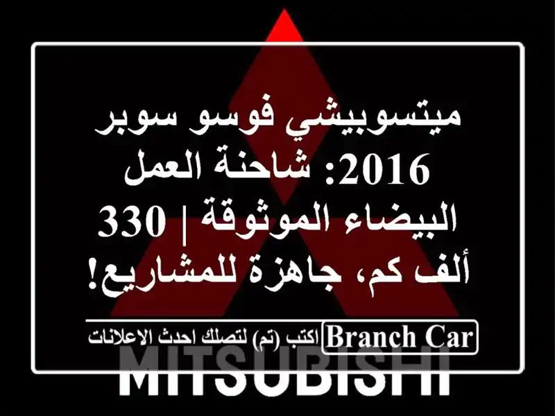 ميتسوبيشي فوسو سوبر 2016: شاحنة العمل البيضاء الموثوقة...