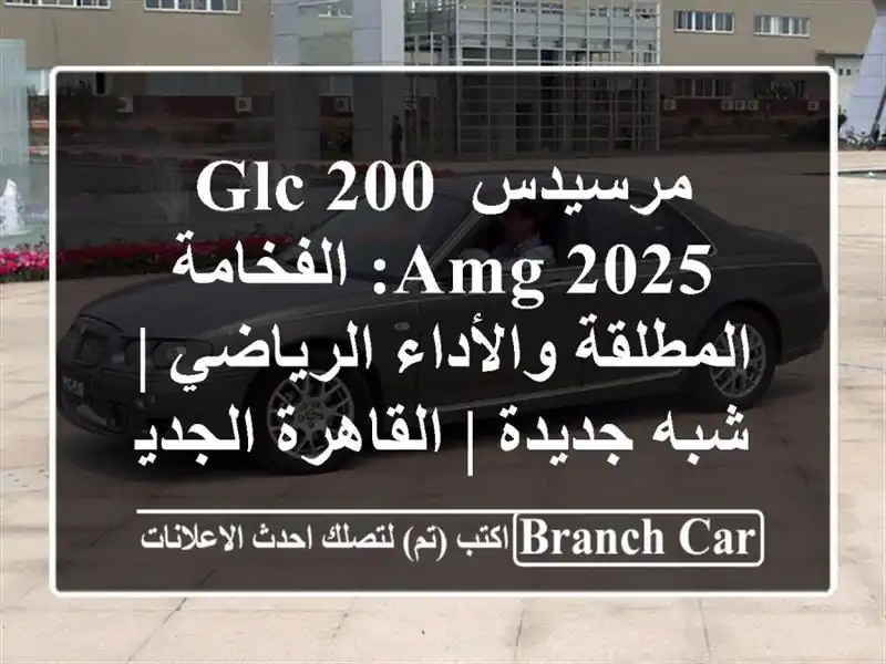 مرسيدس GLC 200 AMG 2025: الفخامة المطلقة والأداء الرياضي |...