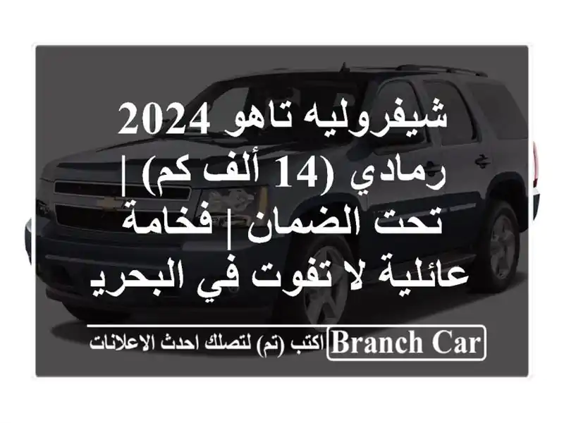 شيفروليه تاهو 2024 رمادي (14 ألف كم) | تحت الضمان |...