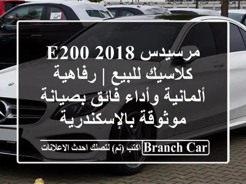 مرسيدس E200 2018 كلاسيك للبيع | رفاهية ألمانية وأداء...