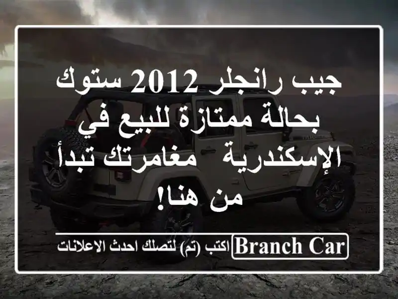 جيب رانجلر 2012 ستوك بحالة ممتازة للبيع في الإسكندرية...