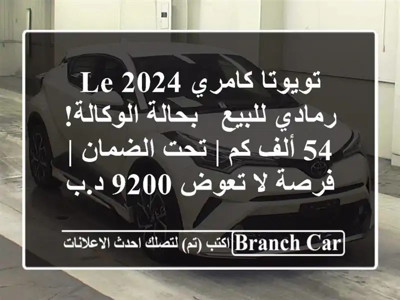 تويوتا كامري LE 2024 رمادي للبيع - بحالة الوكالة! 54 ألف كم...