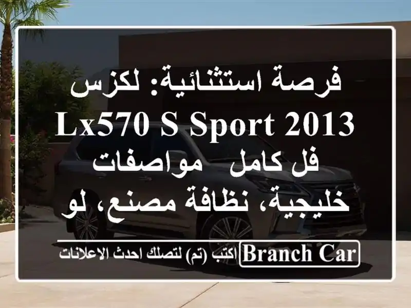 فرصة استثنائية: لكزس LX570 S Sport 2013 فل كامل -...