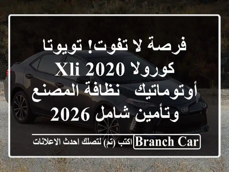 فرصة لا تفوت! تويوتا كورولا 2020 XLI أوتوماتيك -...