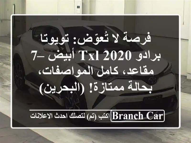 فرصة لا تُعوّض: تويوتا برادو TXL 2020 أبيض – 7 مقاعد،...