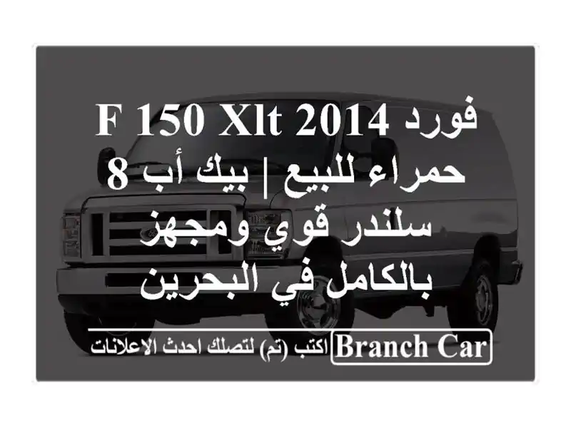 فورد F-150 XLT 2014 حمراء للبيع | بيك أب 8 سلندر قوي...