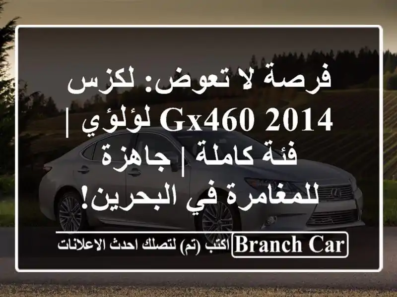 فرصة لا تعوض: لكزس GX460 2014 لؤلؤي | فئة كاملة |...