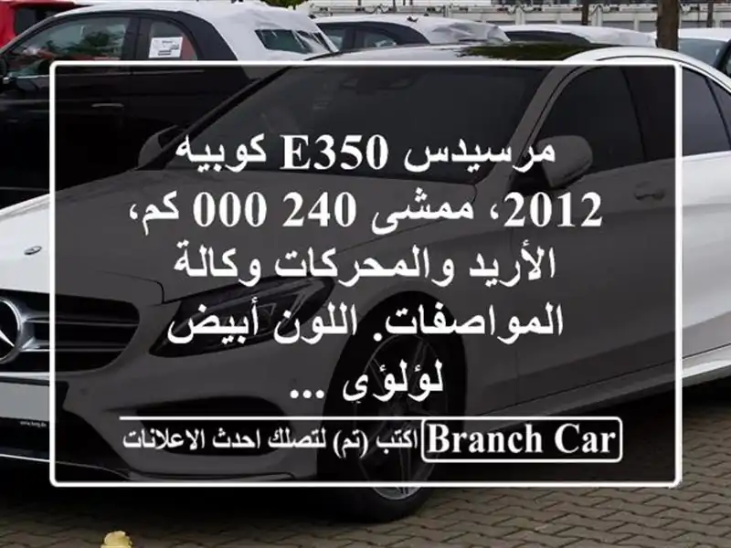 مرسيدس e350 كوبيه 2012، ممشى 240,000 كم، الأريد...
