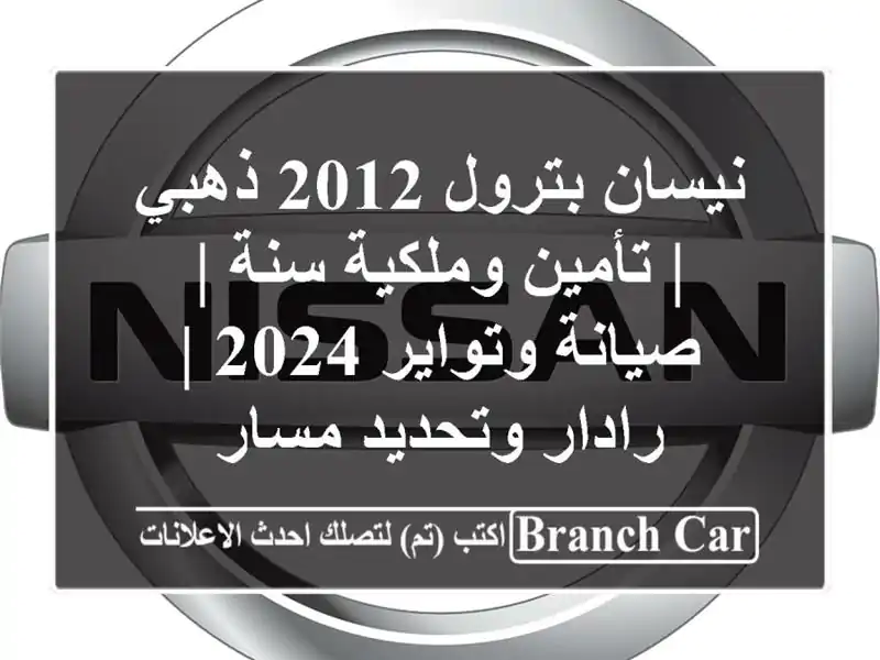 نيسان بترول 2012 ذهبي | تأمين وملكية سنة | صيانة وتواير...