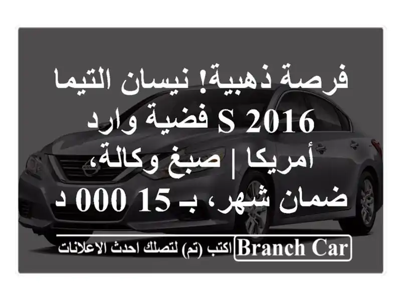 فرصة ذهبية! نيسان التيما S 2016 فضية وارد أمريكا |...