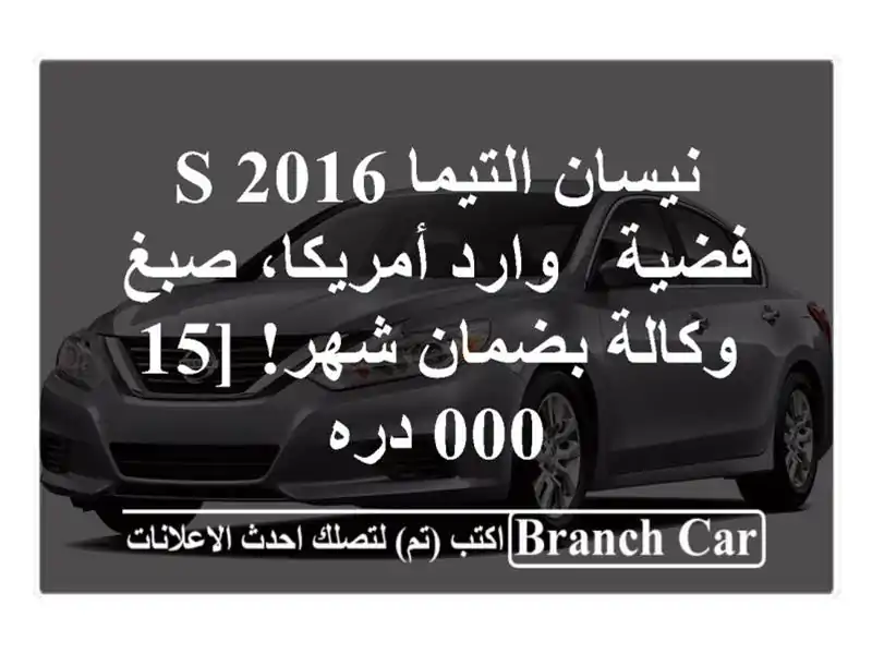 نيسان التيما S 2016 فضية - وارد أمريكا، صبغ وكالة...