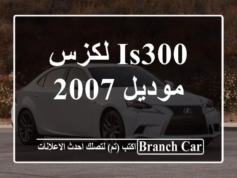 لكزس IS300 موديل 2007