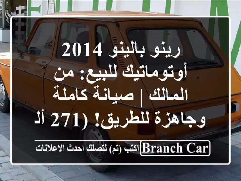 رينو بالينو 2014 أوتوماتيك للبيع: من المالك | صيانة...