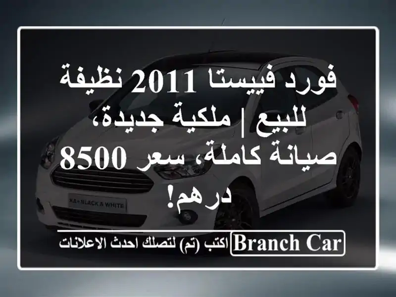 فورد فييستا 2011 نظيفة للبيع | ملكية جديدة، صيانة...