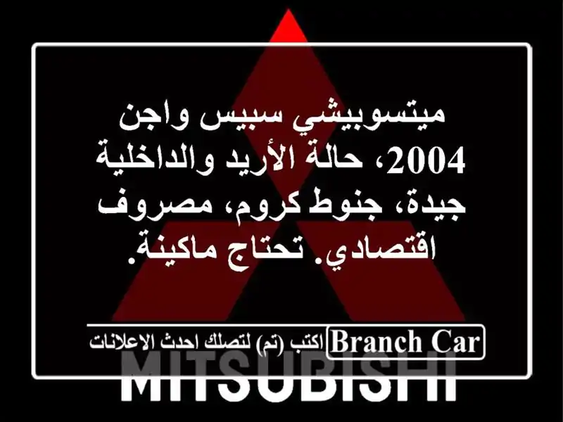 ميتسوبيشي سبيس واجن 2004، حالة الأريد والداخلية...