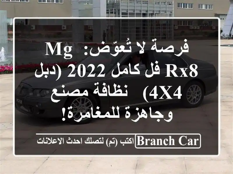 فرصة لا تُعوّض: MG RX8 فل كامل 2022 (دبل 4x4) - نظافة...
