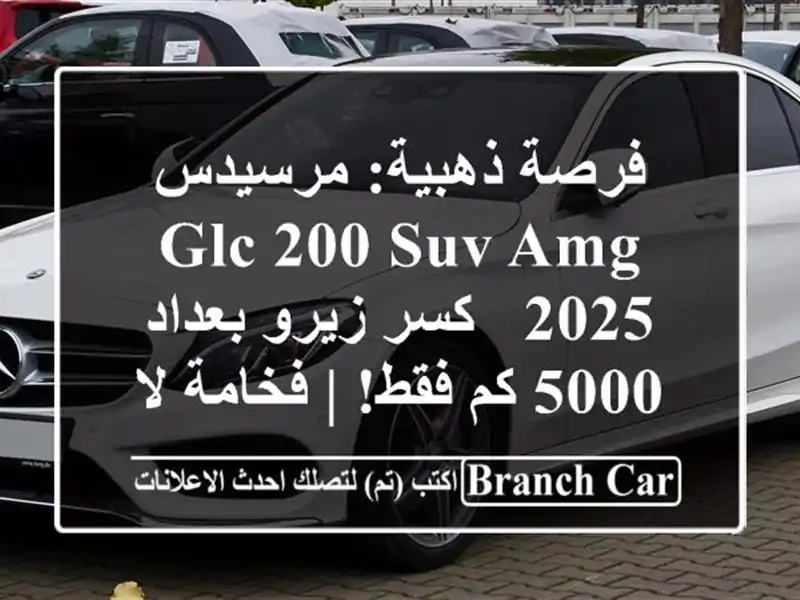 فرصة ذهبية: مرسيدس GLC 200 SUV AMG 2025 - كسر زيرو بعداد 5000...