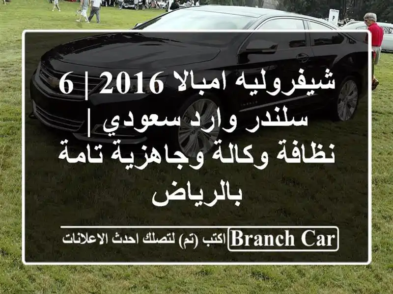 شيفروليه امبالا 2016 | 6 سلندر وارد سعودي | نظافة...