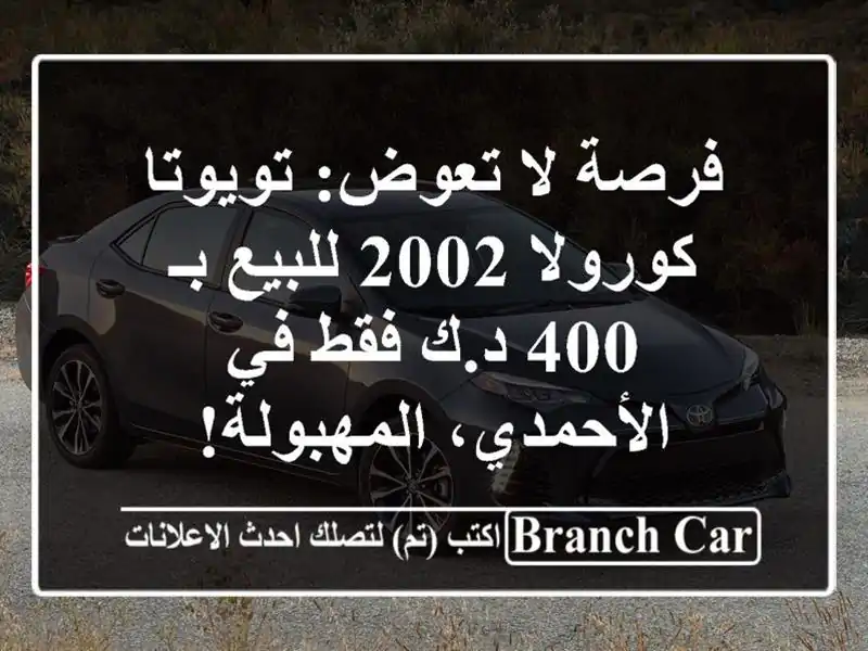 فرصة لا تعوض: تويوتا كورولا 2002 للبيع بـ 400 د.ك فقط...