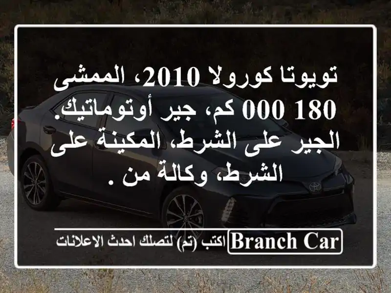تويوتا كورولا 2010، الممشى 180,000 كم، جير أوتوماتيك....