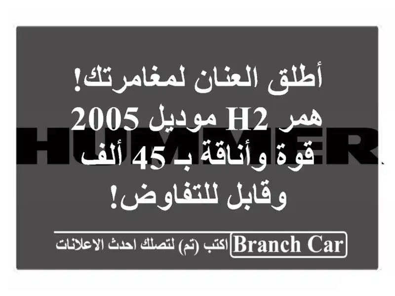 أطلق العنان لمغامرتك! همر H2 موديل 2005 - قوة وأناقة بـ...