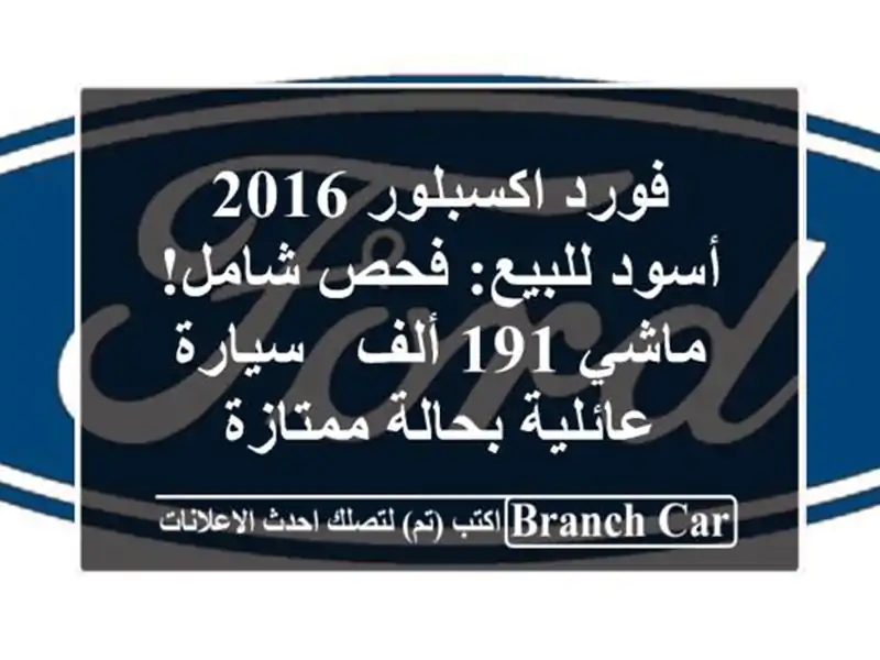 فورد اكسبلور 2016 أسود للبيع: فحص شامل! ماشي 191 ألف -...