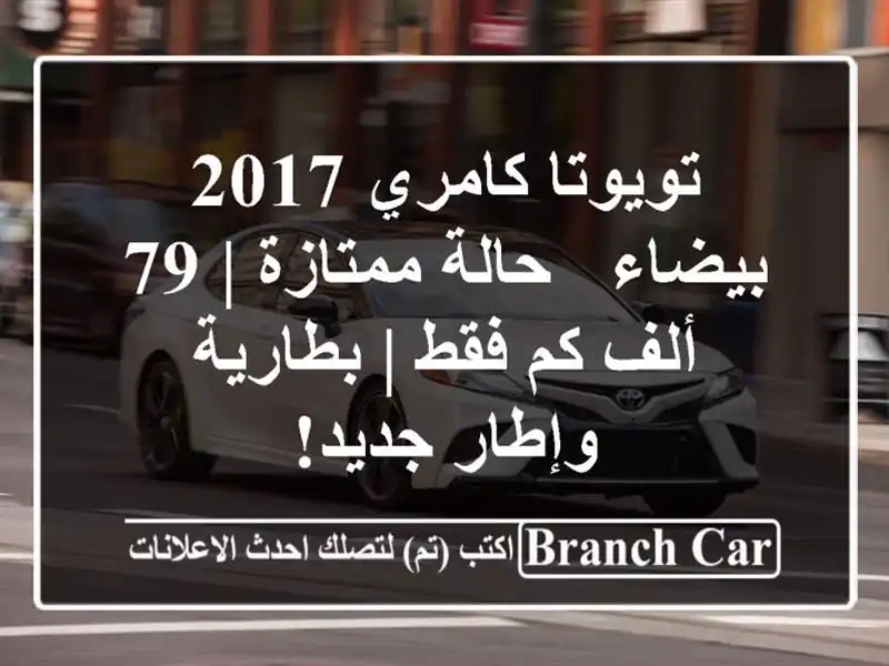 تويوتا كامري 2017 بيضاء - حالة ممتازة | 79 ألف كم فقط...
