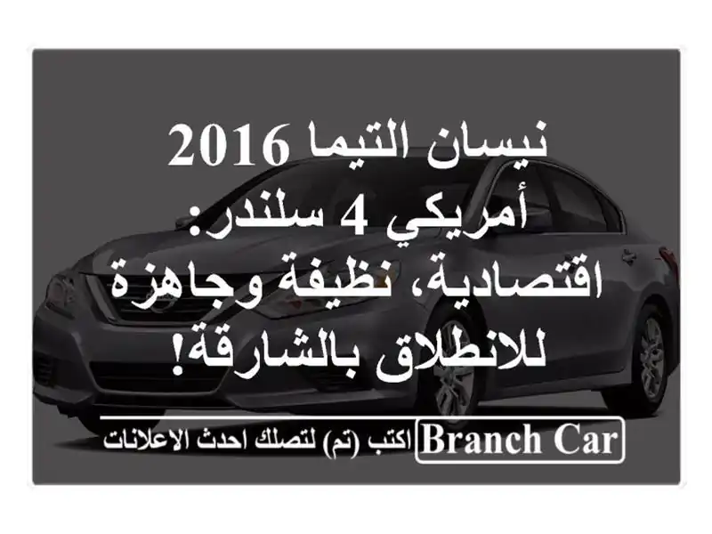 نيسان التيما 2016 أمريكي 4 سلندر: اقتصادية، نظيفة...