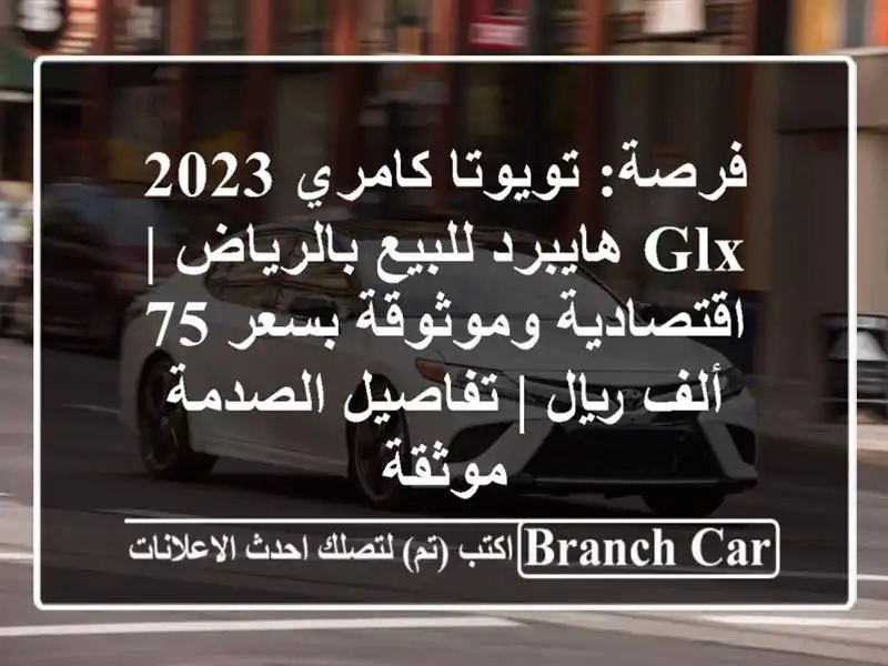 فرصة: تويوتا كامري 2023 GLX هايبرد للبيع بالرياض...