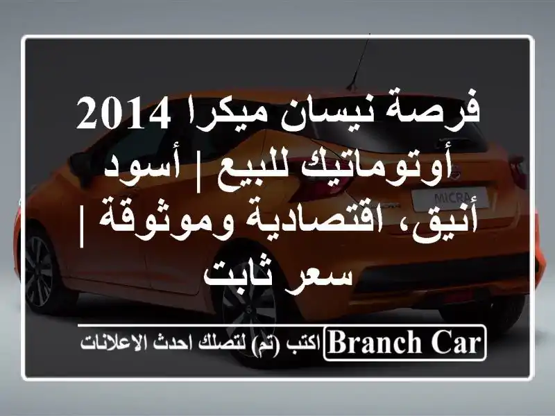 فرصة نيسان ميكرا 2014 أوتوماتيك للبيع | أسود...