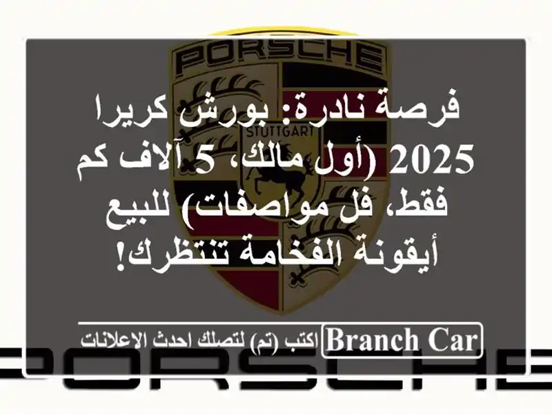 فرصة نادرة: بورش كريرا 2025 (أول مالك، 5 آلاف كم فقط،...