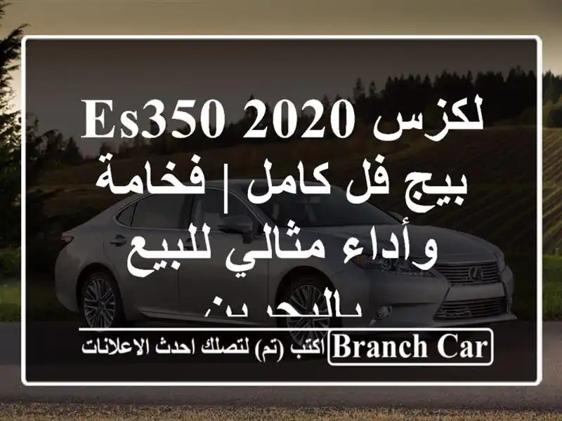 لكزس ES350 2020 بيج فل كامل | فخامة وأداء مثالي...