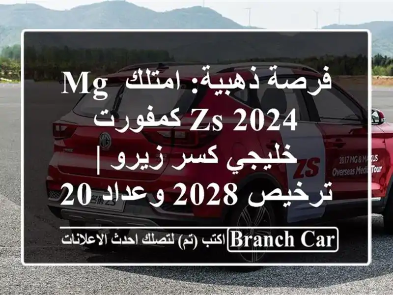 فرصة ذهبية: امتلك MG ZS 2024 كمفورت خليجي كسر زيرو |...