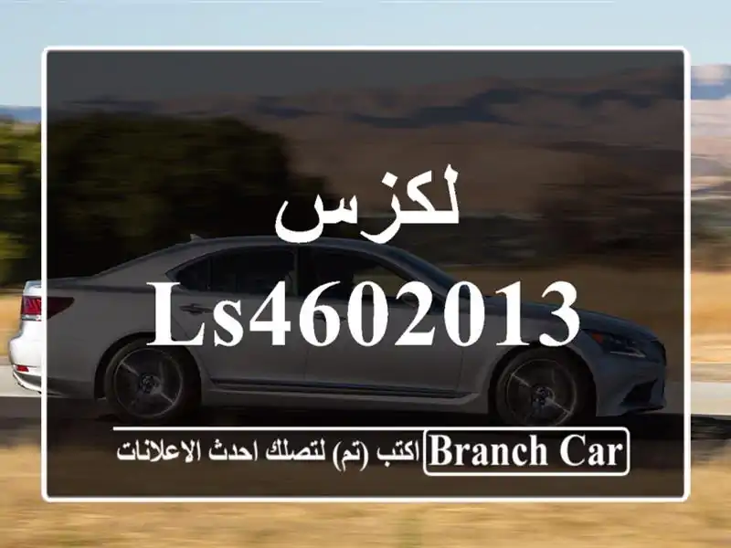 لكزس LS4602013
