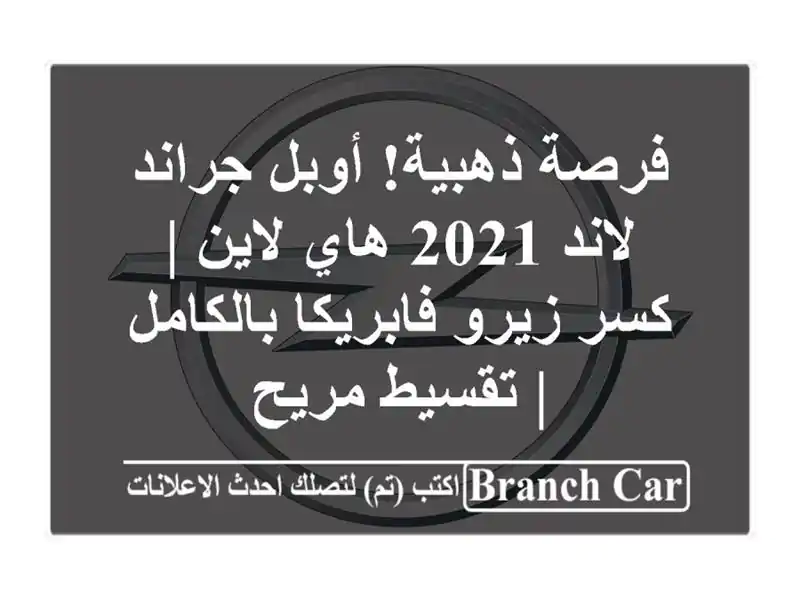 فرصة ذهبية! أوبل جراند لاند 2021 هاي لاين | كسر...