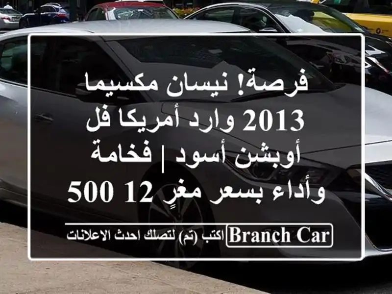 فرصة! نيسان مكسيما 2013 وارد أمريكا فل أوبشن أسود |...