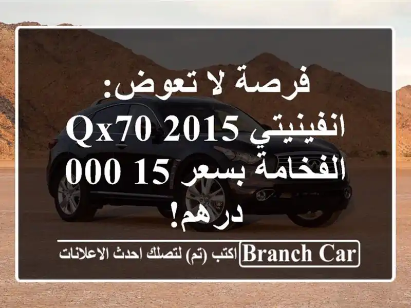 فرصة لا تعوض: انفينيتي QX70 2015 - الفخامة بسعر 15,000 درهم!