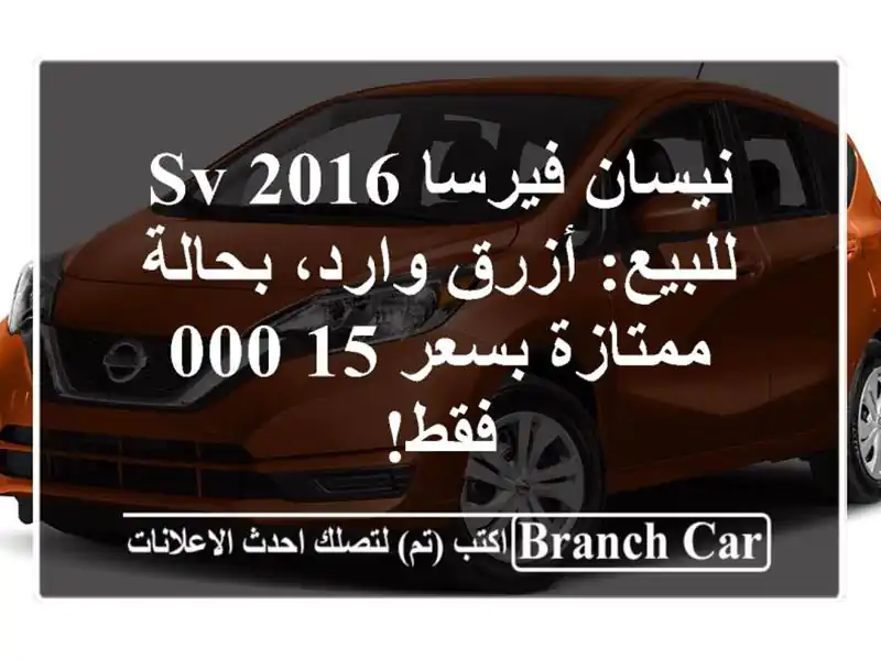 نيسان فيرسا SV 2016 للبيع: أزرق وارد، بحالة ممتازة...