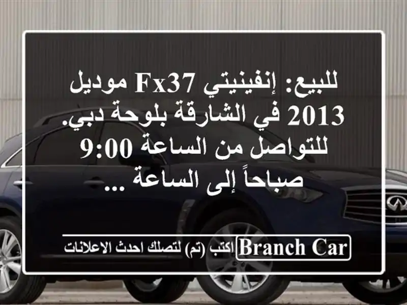 للبيع: إنفينيتي fx37 موديل 2013 في الشارقة بلوحة...