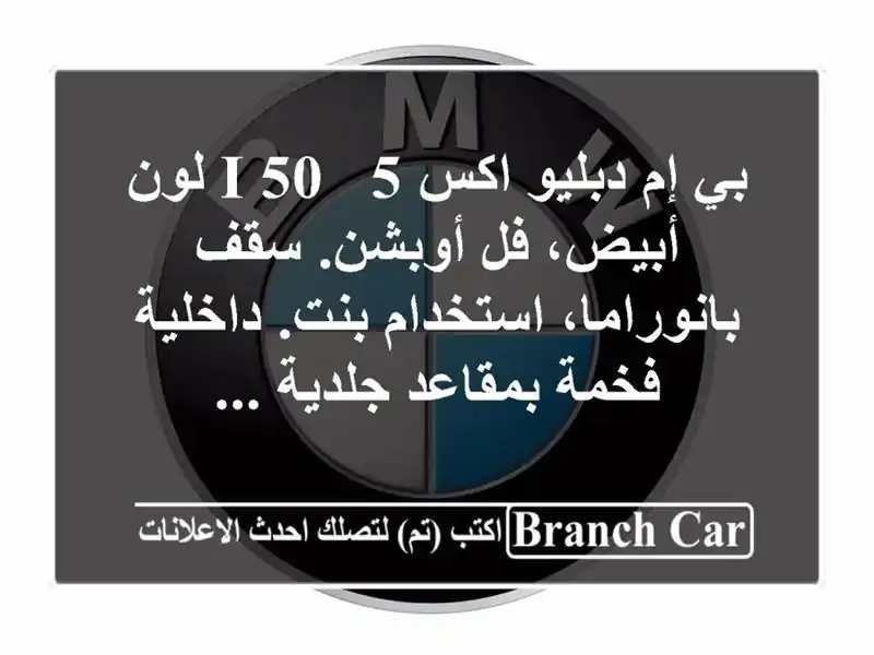 بي إم دبليو اكس 5 / 50 i لون أبيض، فل أوبشن. سقف...