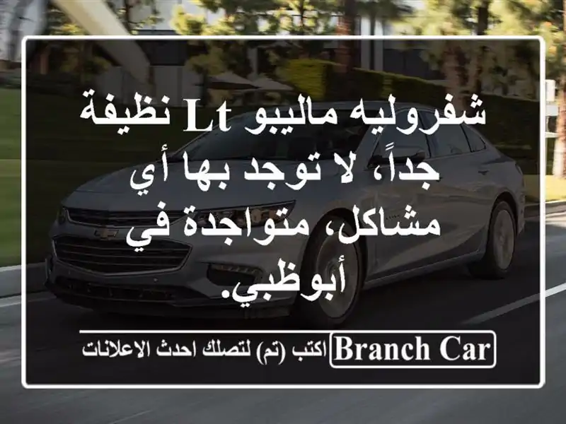 شفروليه ماليبو lt نظيفة جداً، لا توجد بها أي...