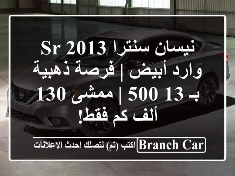 نيسان سنترا SR 2013 وارد أبيض | فرصة ذهبية بـ 13,500 | ممشى...