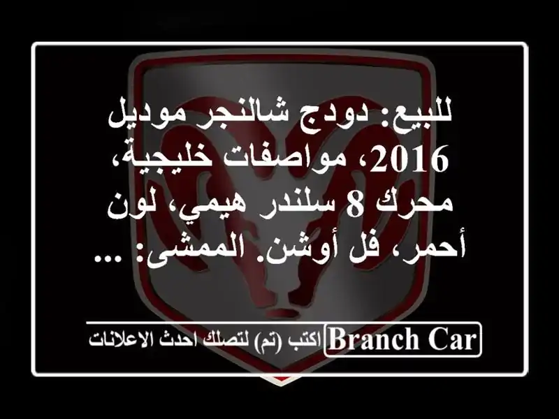 للبيع: دودج شالنجر موديل 2016، مواصفات خليجية، محرك...